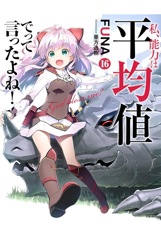 Amazon.co.jp: 私、能力は平均値でって言ったよね! (15) (SQEXノベル